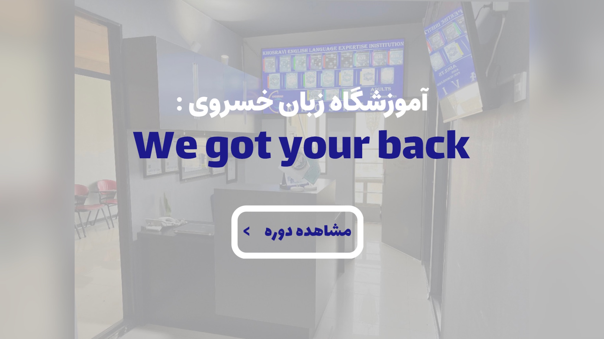 درباره آموزشگاه زبان خسروی