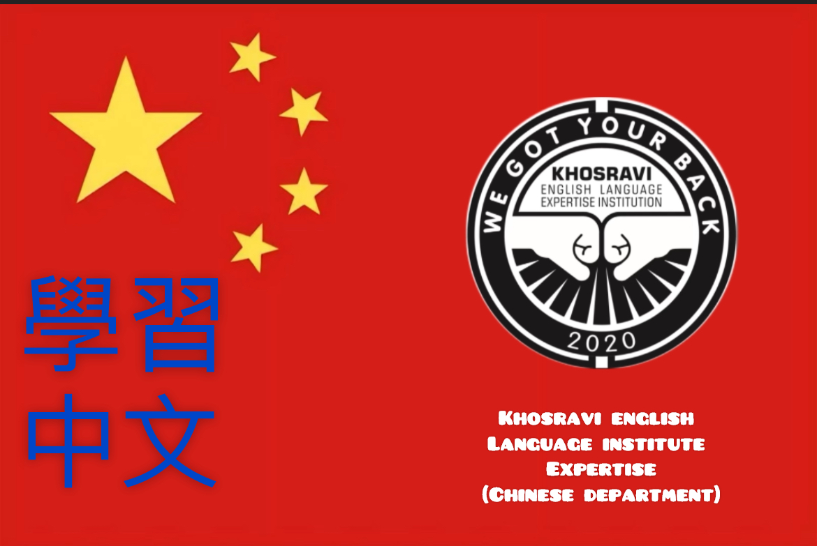 لزوم یادگیری زبان چینی 